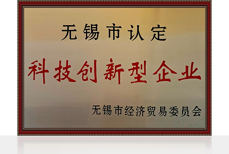 無錫市科技創新型企業