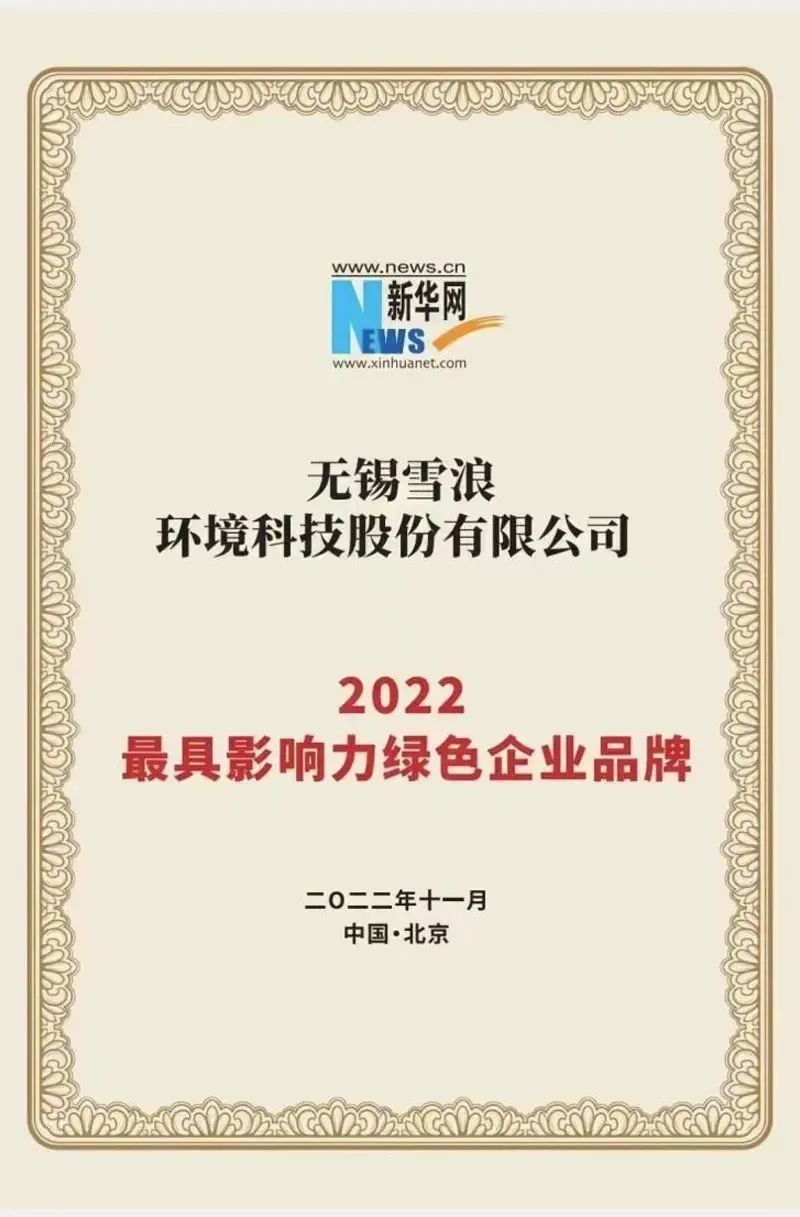 喜報 雪浪環境榮獲2022具影響力綠色企業品牌